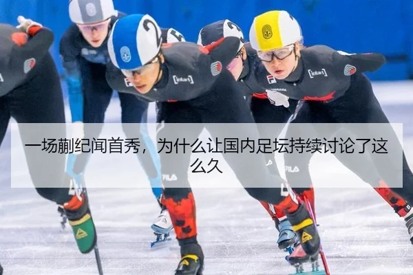 一场蒯纪闻首秀，为什么让国内足坛持续讨论了这么久