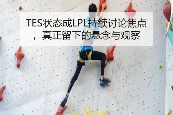 TES状态成LPL持续讨论焦点，真正留下的悬念与观察 | j9